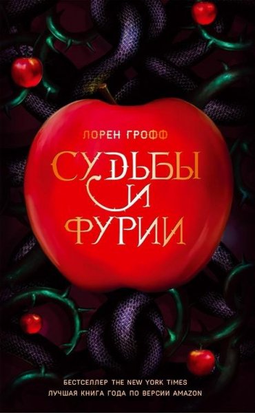 Лорен Грофф Судьбы и фурии
