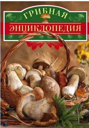 Вадим Арчер - Грибная энциклопедия