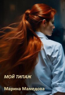 Moi tipazh - Marina Mamiedova
