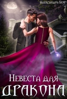 Берг Александра. Невеста для Дракона (СИ)