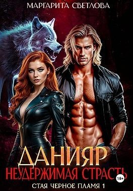 Светлова Маргарита Данияр. Неудержимая страсть (2026)