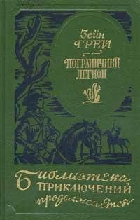 Грей - В прериях Техаса (fb2)