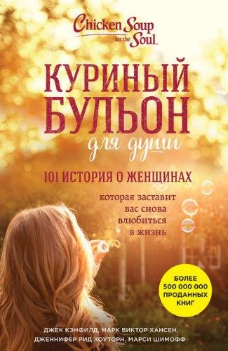 Кэнфилд. Куриный бульон для души. 101 история