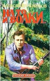 Бушков 01 На то и волки