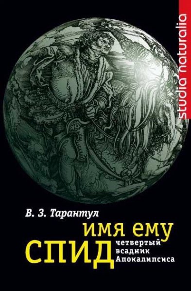 Имя ему СПИД Четвертый всадник Апокалипс