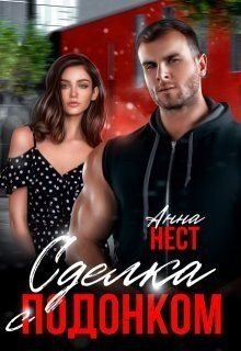 Нест Анна Сделка с подонком (2025)