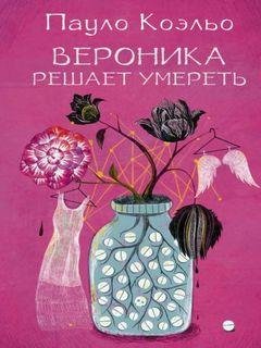 2. Вероника решает умереть - Пауло Коэльо
