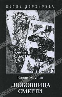 Акунин - 9.Любовница смерти