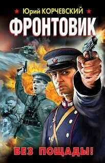 Ю.Корчевский-Фронтовик. Без пощады