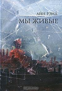 Рэнд - Мы - живые