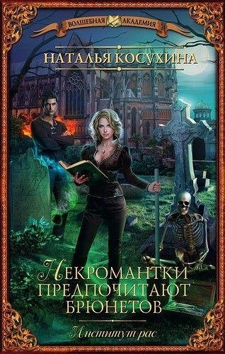 Институт Рас или Некромантки предпочитают брюн