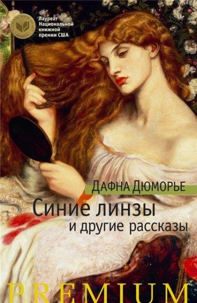 Дафна дю Морье. Синие линзы и другие рассказы (сбо