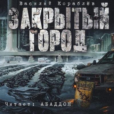 Дневник .Закрытый город.Часть вторая