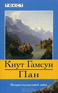Гамсун - Пан
