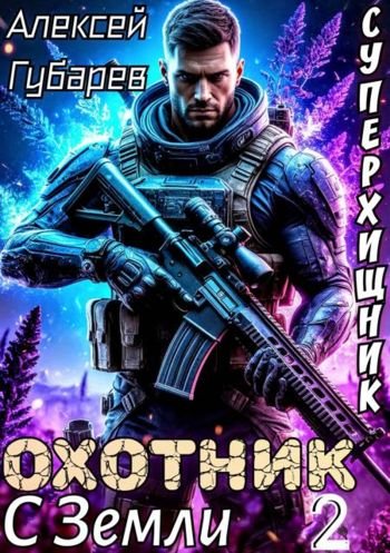 Алексей Губарев Охотник с Земли. Том 2