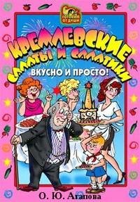 Кремлевские салаты и салатики. Вкусно и