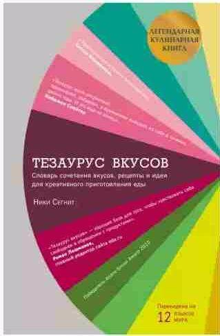 Ники Сегнит - Тезаурус вкусов