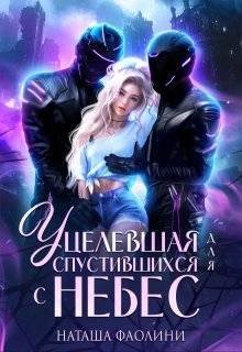 Фаолини Наташа Уцелевшая для спустившихся с небес (2025)