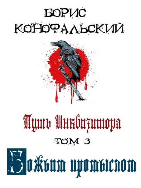 Конофальский Борис. Путь инквизитора.Том 3