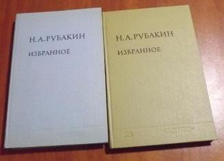 Рубакин Н.А. Избранное в двух томах. Том 1