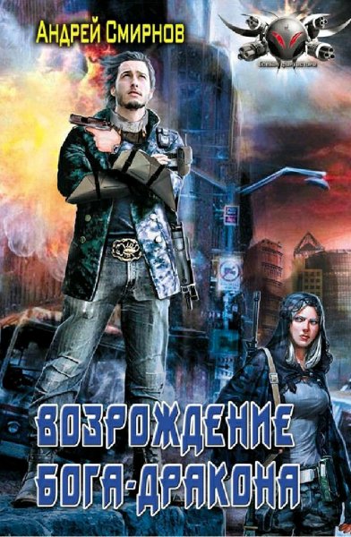 Смирнов Леонид. Возрождение бога-дракона