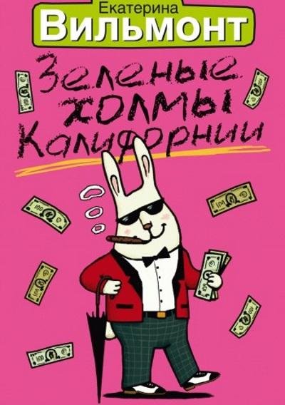Екатерина Вильмонт.Зеленые холмы Калифорнии