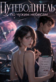 Воронина Вероника Путеводитель по чужим небесам (2026)