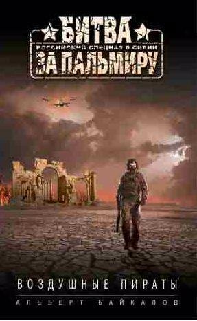 Альберт Байкалов - Воздушные пираты