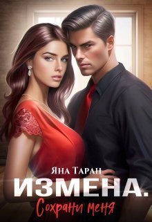 Izmiena. Sokhrani mienia - Iana Taran