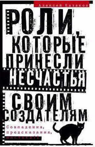 Роли, которые принесли несчастья своим создате