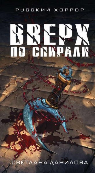 Данилова.Вверх по спирали