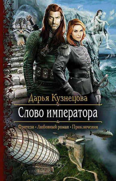 слово Императора