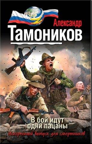 В бой идут одни пацаны