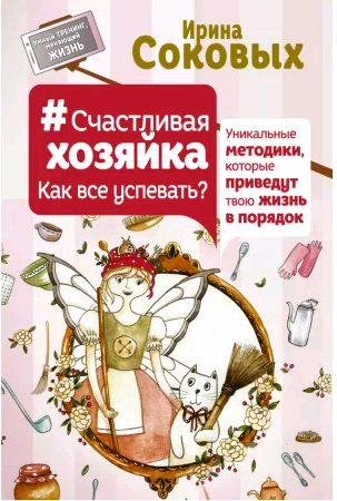 Счастливая Хозяйка: как все успевать?