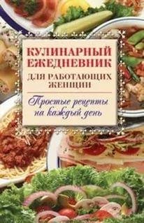 Самсонов Сергей - Кулинарный ежедневник