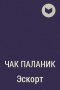 Чак Паланик - Эскорт
