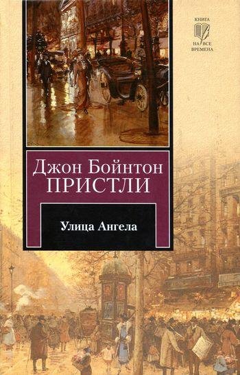 Пристли - Улица Ангела