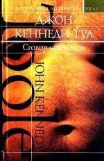 Сговор и осуждение