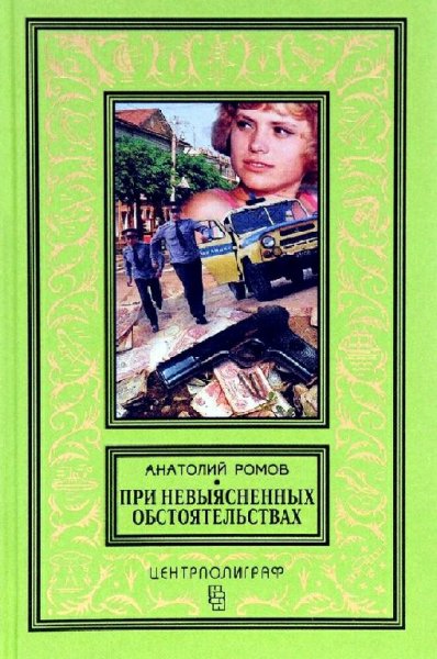 Ромов Анатолий. При невыясненных обстоятельствах