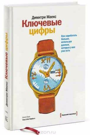 Ключевые цифры. Как заработать больше, использ