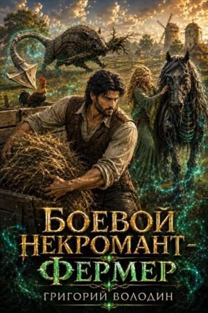 Григорий Володин Боевой некромант фермер. Том 3