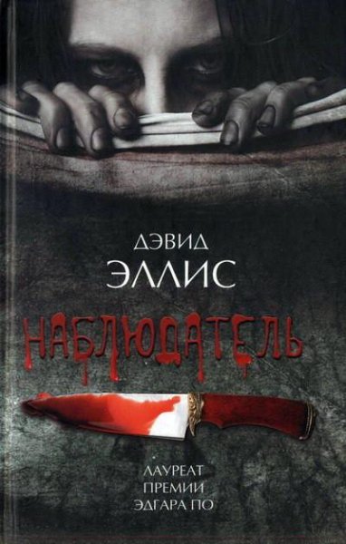 Дэвид Эллис. Наблюдатель