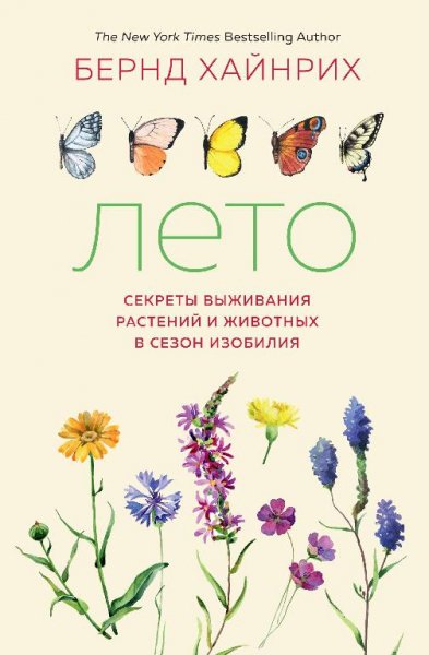 Хайнрих.лето секреты выживания растений и животных