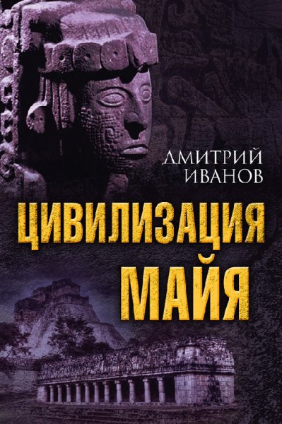 Иванов. Цивилизация майя