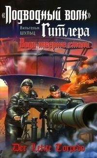 В.Шульц-Подводный волк Гитлера