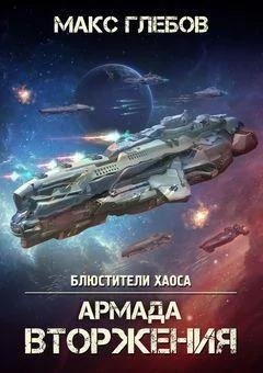 Макс Глебов Армада Вторжения