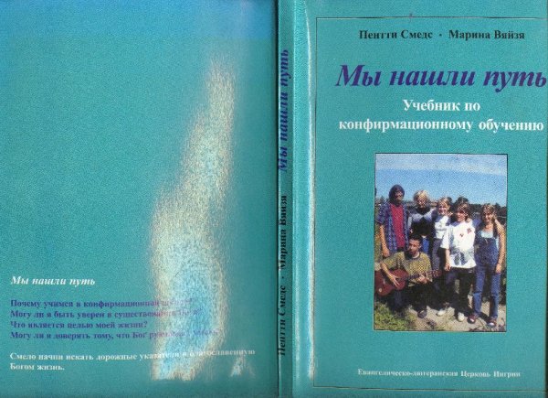 Мы нашли путь Учебник по конфирмационному обучению