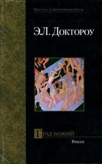 Эдгар Лоуренс Доктороу - Град Божий