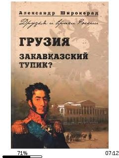 А.Широкорад-Грузия. Закавказский тупик.2