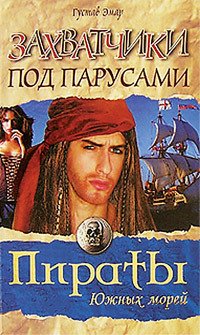 Эмар. Захватчики под парусами
